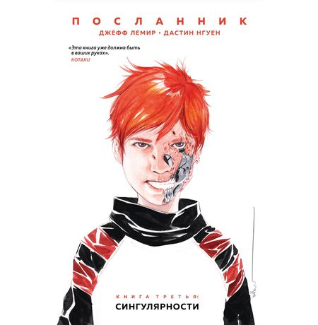 Посланник. Книга 3. Сингулярности