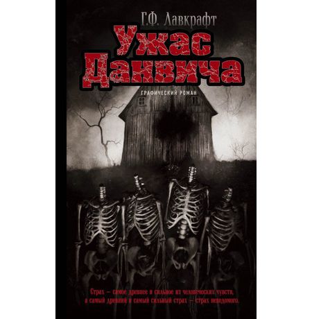 Ужас Данвича