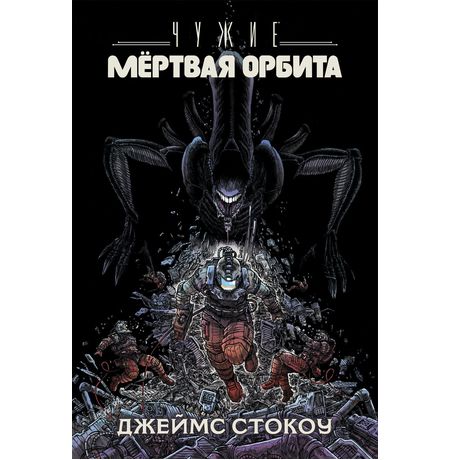 Чужие. Мёртвая орбита