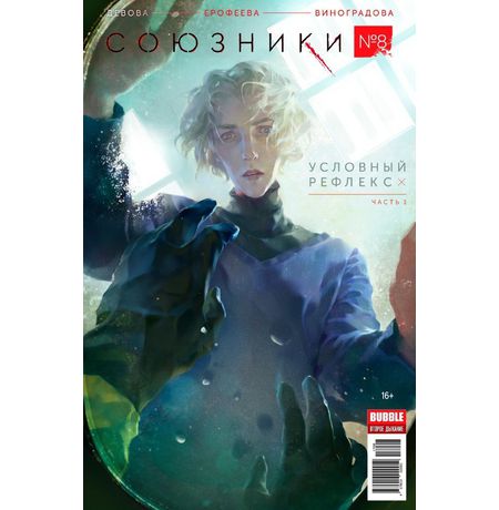Союзники №8