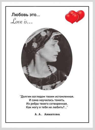 Открытка Ахматова - Любовь Это 10х15 Workshop Phoenix