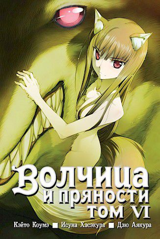 Волчица и пряности. Том 6