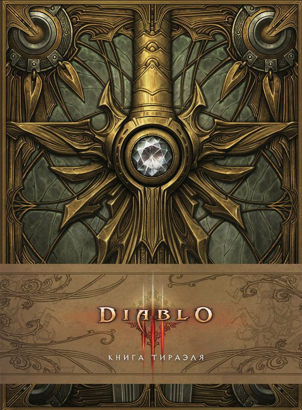 Артбук Diablo: Книга Тираэля