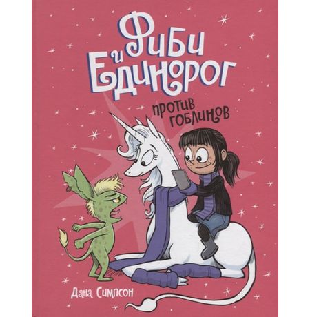 Фиби и единорог. Том 3. Против гоблинов