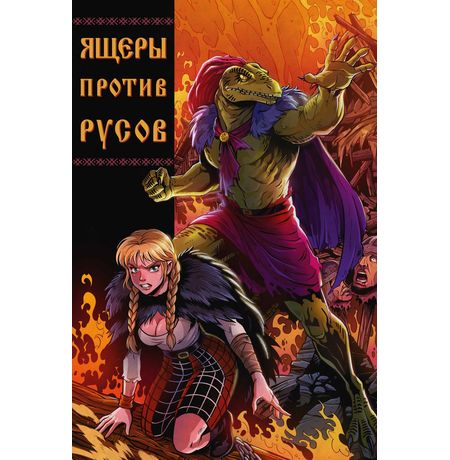 Ящеры против Русов (Обложка для комиксшопов)