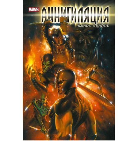 Аннигиляция. Книга 1