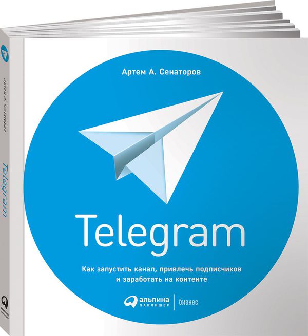 Telegram: Как запустить канал, привлечь подписчиков и заработать на контенте