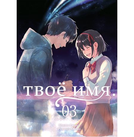 Твое имя. Том 3