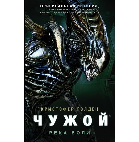 Чужой. Река боли