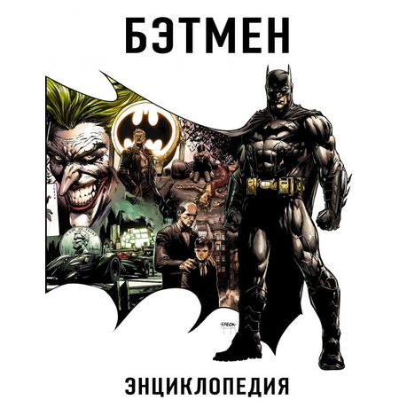 Энциклопедия Бэтмен