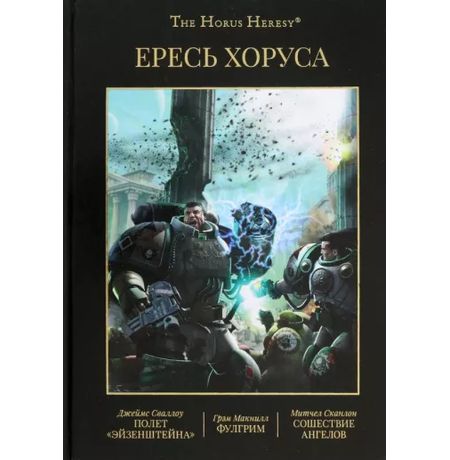 Ересь Хоруса. Книга 2 (Warhammer 40000, книга)