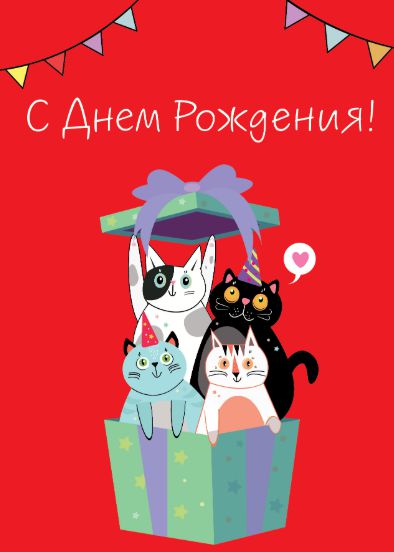 Открытка С Днем Рождения - Коты в коробке с конвертом Art Card 10,4х14,8 см