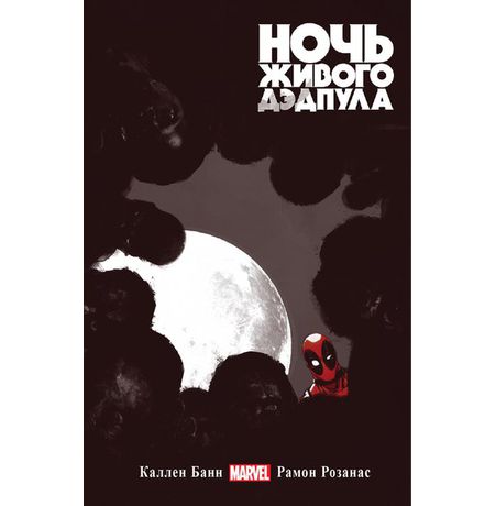 Ночь живого Дэдпула