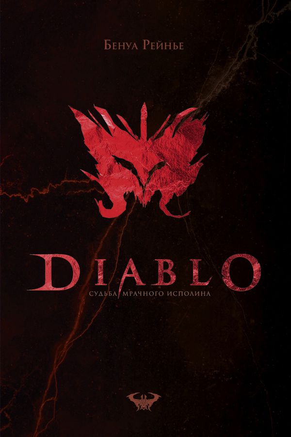 Diablo. Судьба мрачного исполина изображение 2