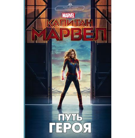 Капитан Марвел. Путь героя