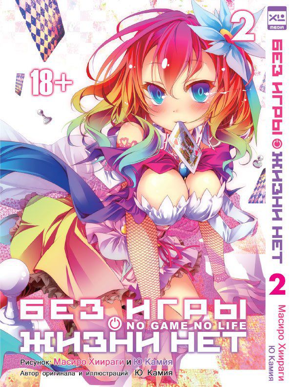 Без Игры Нет Жизни. Том 2