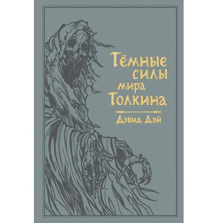 Темные силы мира Толкина