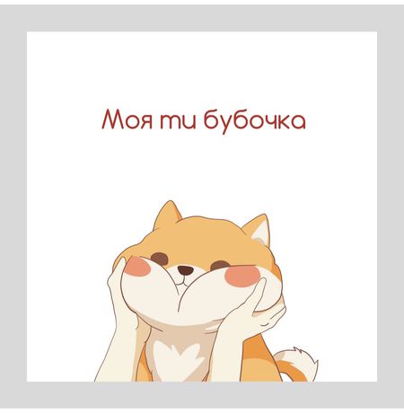 Открытка Акита-ину - Бубочка