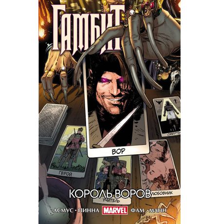 Гамбит Том 3. Король Воров