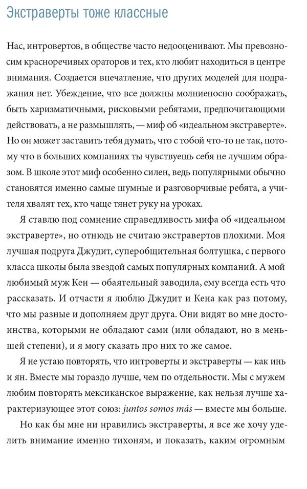 Тайная сила. Формула успеха подростка-интроверта изображение 7