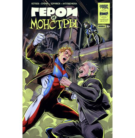 Герои и монстры. Кроссовер.