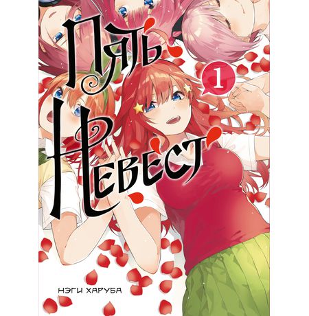 Пять Невест. Книга 1