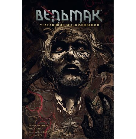 Ведьмак. Угасающие воспоминания