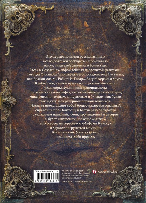 Энциклопедия Миры Говарда Филлипса Лавкрафта изображение 2