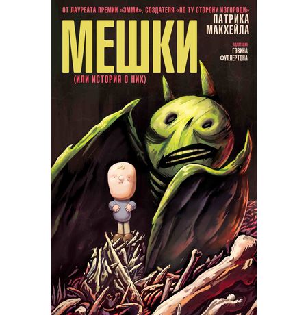 Мешки (или история о них)