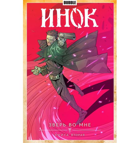 Сборник Инок. Том 4. Зверь во мне. Книга вторая. (альтернативная обложка)