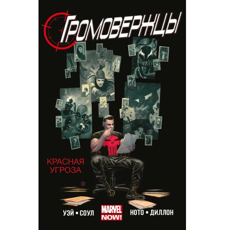 Громовержцы. Том 2. Красная угроза