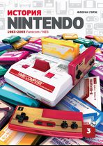 История Nintendo. Книга 3. Famicom