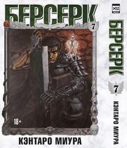 Берсерк. Том 7