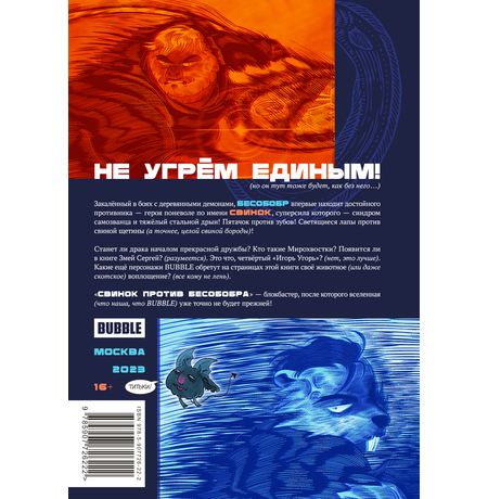 Свинок против Бесобобра (Bubble) изображение 2