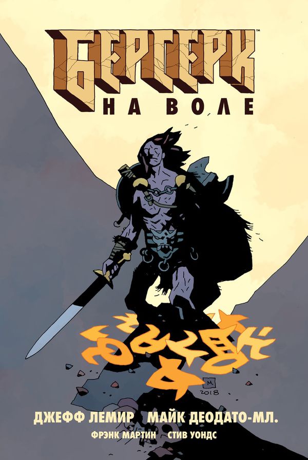 Берсерк. На воле (обложка для комиксшопов)