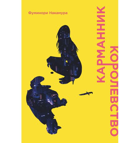 Карманник. Королевство