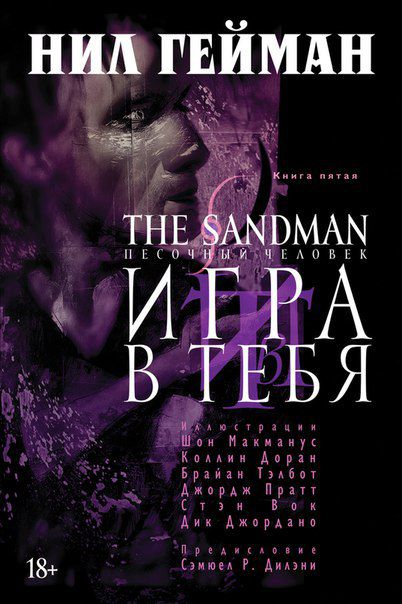 Песочный Человек. Книга 5 - Игра в тебя