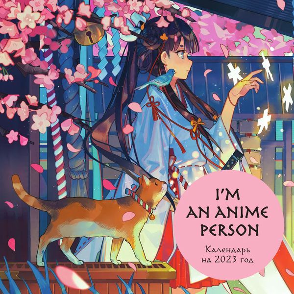 Календарь I'm an anime person 2023, 30х30 см
