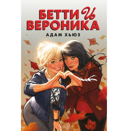 Бетти и Вероника