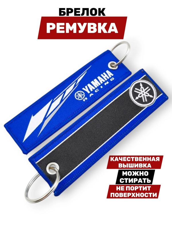 Брелок-ремувка Yamaha Racing тканевый, 12х3,5 см изображение 2