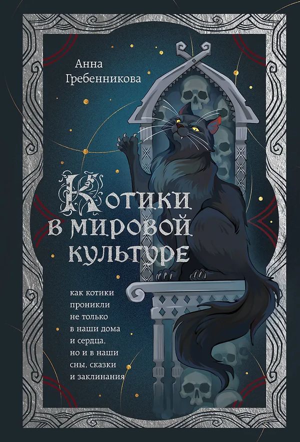 Котики в мировой культуре. Как котики проникли не только в наши дома и сердца