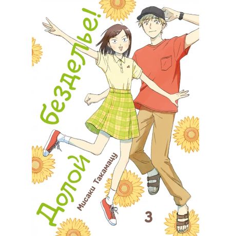 Долой безделье! Том 3