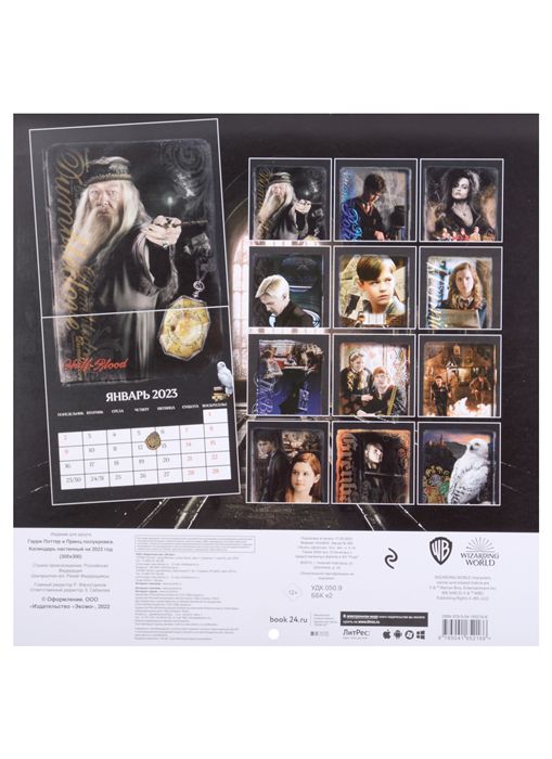 Календарь Гарри Поттер и Принц-полукровка 2023 изображение 2