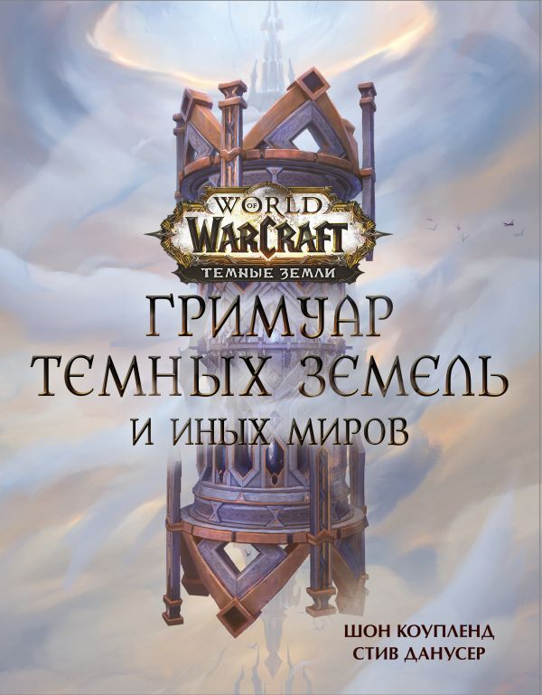 World of Warcraft. Гримуар Темных земель и иных миров (Артбук-книга)