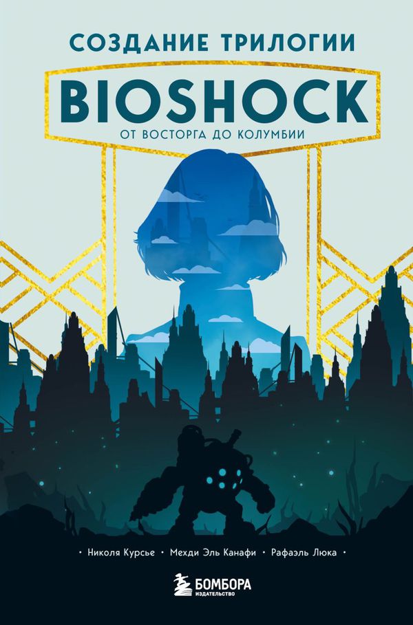 Создание трилогии BioShock. От Восторга до Колумбии