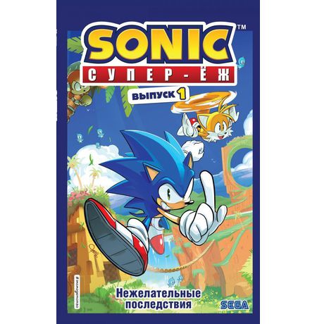 Sonic. Нежелательные последствия. Комикс. Выпуск 1