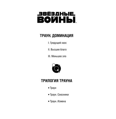 Звездные Войны. Траун. Доминация. Меньшее зло изображение 3