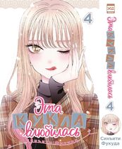 Эта кукла влюбилась. Том 4 (манга)