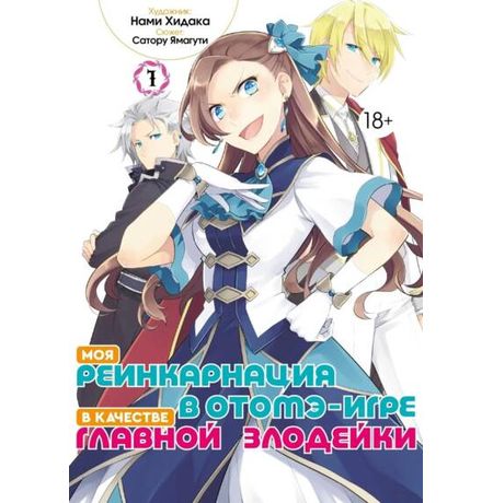 Моя реинкарнация в отомэ-игре в качестве главной злодейки. Том 1