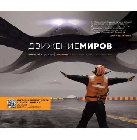 Артбук с дополненной реальностью. Движение миров